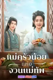 Culinary Vendetta แม่ครัวน้อยแห่งจวนแม่ทัพ (2025) พากย์ไทย