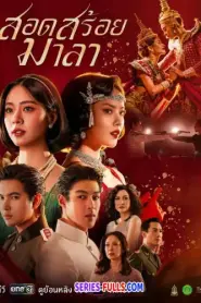 The Bangkok Red Opera สอดสร้อยมาลา (2026) พากย์ไทย