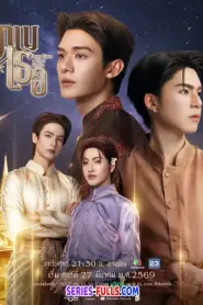 Love Upon A Time ภพเธอ (2026) พากย์ไทย