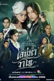 The Air 4 Elements เสน่หาวาโย บ้านวาทินวณิช (2026) พากย์ไทย