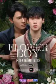 Flower Boy หลงกลิ่นเกสร (2026) พากย์ไทย