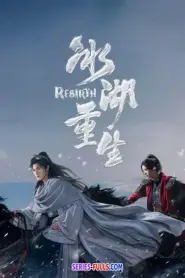 Rebirth ฉู่เฉียวจอมใจจารชน 2 (2026) พากย์ไทย
