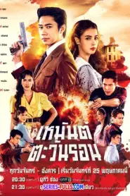 Heman Tawan Ron เหมันต์ตะวันรอน (เต็มเรื่อง) (2026) พากย์ไทย