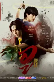 Wu อู (2026) พากย์ไทย