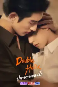 Double Helix ปลายทางแห่งรัก (2026) ซับไทย