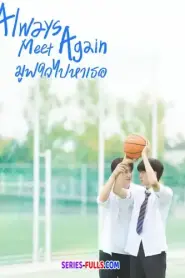 Always Meet Again มูฟใจไปหาเธอ (2026) พากย์ไทย