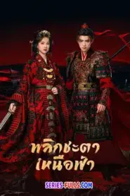 Ashes To Crown พลิกชะตาเหนือฟ้า (2026) ซับไทย