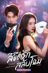Visage and Soul ลิขิตรักสลับโฉม (2026) ซับไทย
