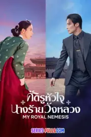 My Royal Nemesis ศัตรูหัวใจ นางร้ายวังหลวง (2026) ซับไทย