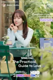 The Practical Guide to Love เดตที่ชอบกับคนที่ใช่ (2026) พากย์ไทย