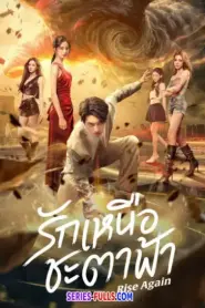 Rise Again รักเหนือชะตาฟ้า (2026) ซับไทย