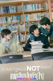 Something Is Not Right แพ้เสียงในหัว(ใจ) (2025) พากย์ไทย