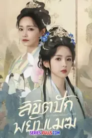 The Embroidered Truth ลิขิตปักพยับเมฆ (2026) ซับไทย