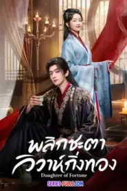 Daughter of Fortune พลิกชะตาวิวาห์กิ่งทอง (2026) พากย์ไทย