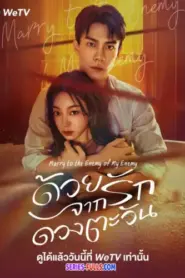 Marry to the enemy of my enemy (2025) พากย์ไทย