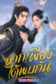 Endless Love หากเพียงได้พบกัน (2026) ซับไทย