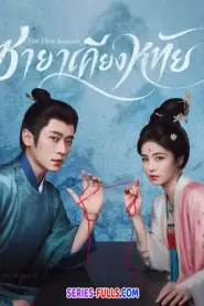 The First Jasmine ชายาเคียงหทัย (2026) ซับไทย