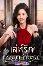 Inherently Kind เล่ห์รักภรรยากำมะลอ (2026) ซับไทย