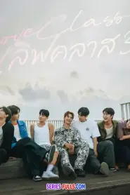 LOVE CLASS 3 เลิฟคลาส ภาค 3 ซับไทย (เต็มเรื่อง) (2026)