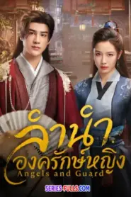 Angels and Guards ลำนำองครักษ์หญิง (2026) ซับไทย