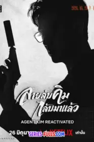 Agent Kim Reactivated สายลับคิมกลับมาแล้ว (2026) ซับไทย