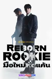 Reborn Rookie มือใหม่หัดแค้น (2026) ซับไทย
