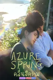 Azure Spring คลื่นสีคราม (2026) พากย์ไทย