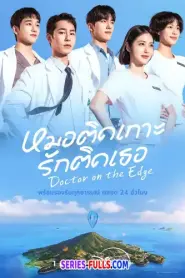 Doctor on the Edge หมอติดเกาะรักติดเธอ (2026) ซับไทย