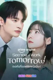 See You at Work Tomorrow เจอกันที่ออฟฟิศพรุ่งนี้นะ (2026) พากย์ไทย