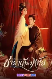 The First Jasmine ชายาเคียงหทัย (2026) พากย์ไทย