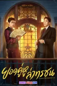 Cases Between Us ยอดคู่หูล่าทรชน (2026) ซับไทย