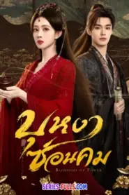 Blossoms of Power บุหงาซ่อนคม (2026) ซับไทย