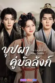 The Legend of Rosy Clouds บุปผาคู่บัลลังก์ (2026) พากย์ไทย