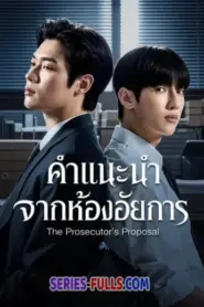 The Prosecutor’s Proposal คำแนะนำจากห้องอัยการ (2026) ซับไทย