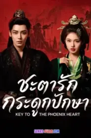 Key to the Phoenix Heart ชะตารักกระดูกปักษา (2026) ซับไทย