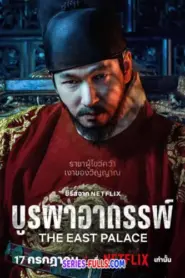 The East Palace บูรพาอาถรรพ์ พากย์ไทย EP1-8 ตอน (2026)