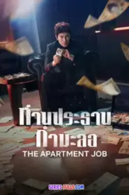 The Apartment Job ท่านประธานกำมะลอ (2026) ซับไทย