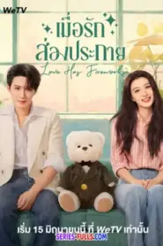 Love Has Fireworks เมื่อรักส่องประกาย (2026) พากย์ไทย