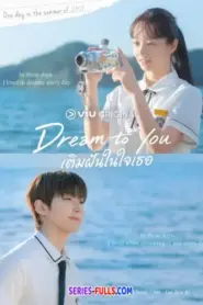 Dream to You เติมฝันในใจเธอ (2026) ซับไทย