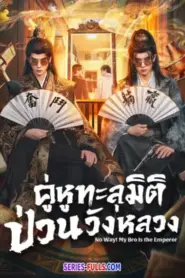 No Way! My Bro Is the Emperor (2026) ซับไทย